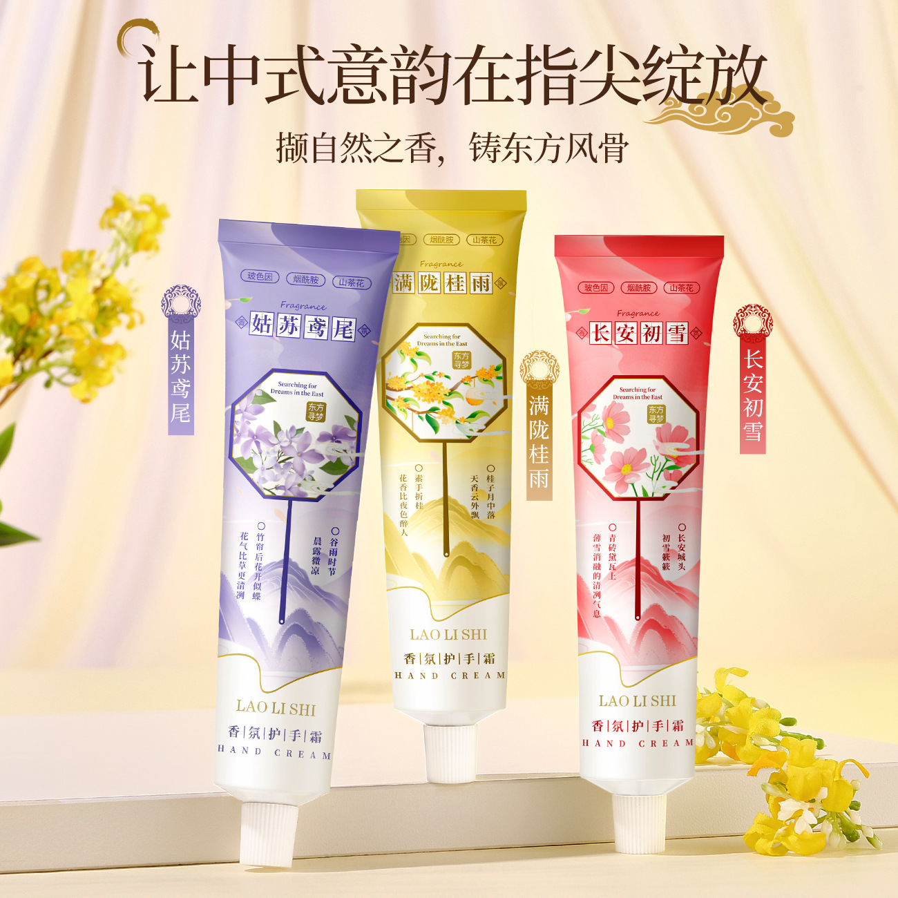 【程安同款】东方寻梦香氛护手霜