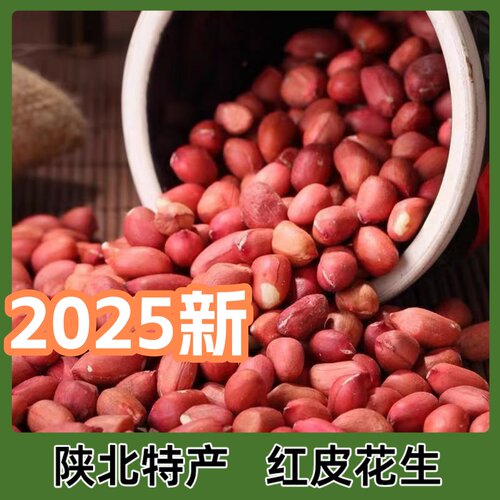 陕北四粒红皮花生米2025年新货