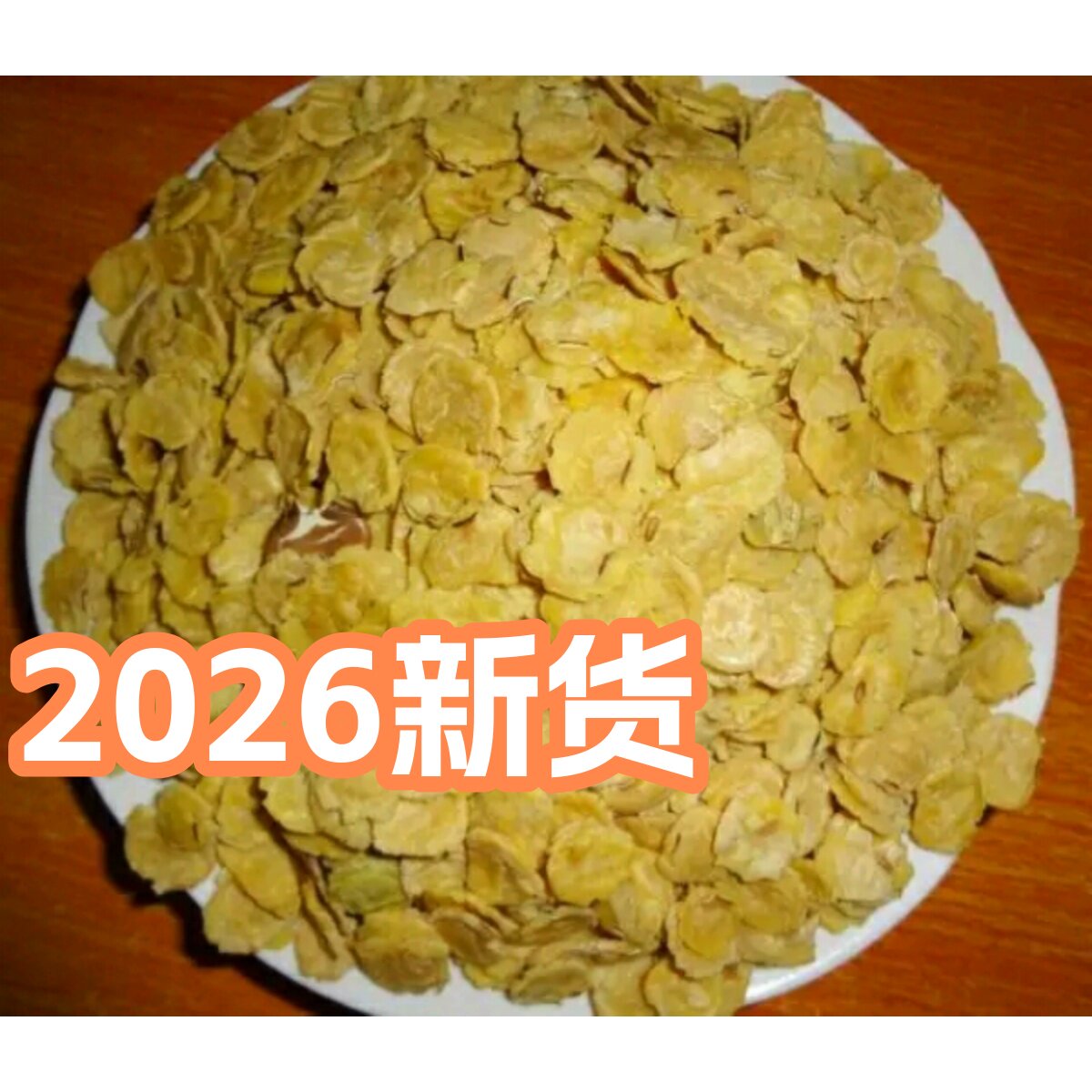 陕北肾形黄豆片片陕西农家榆林手工黄豆钱钱农家杂粮豆片适合熬粥