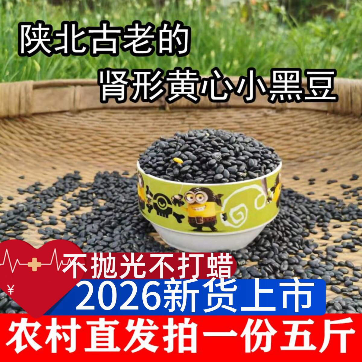 肾形黑豆 陕北农家自种老品种黄芯黑小豆打豆浆发豆芽杂粮新货5斤