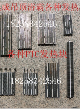 集成吊顶浴霸配件PTC发热块 挂壁式浴霸PTC发热块 吊顶浴霸发热块