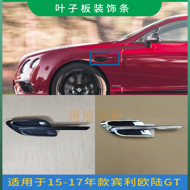 LUJESS叶子板欧陆GT装饰条鲨鱼鳃