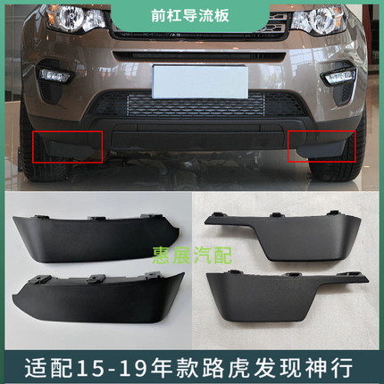 适用于15-19年路虎发现神行前保险杠挡泥板前杠包角下护板 导流板