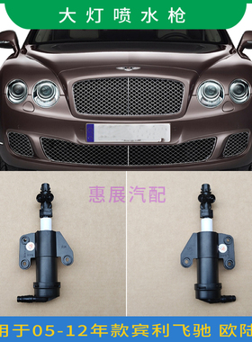适用于04-12年款宾利欧陆GT大灯喷水枪 飞驰前保险杠左右清洗器嘴