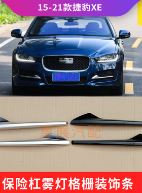 适用捷豹XEL前雾灯罩饰条 珍珠镍亮黑色保险杠左右格栅风网框改装