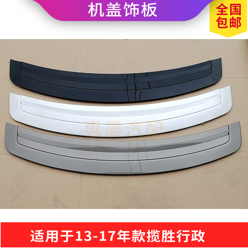 装饰板饰条LUJESS揽胜行政前机盖