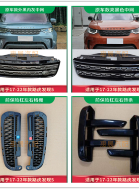适用于路虎发现5前保险杠左右雾灯罩格栅框风口亮黑色装饰条 中网