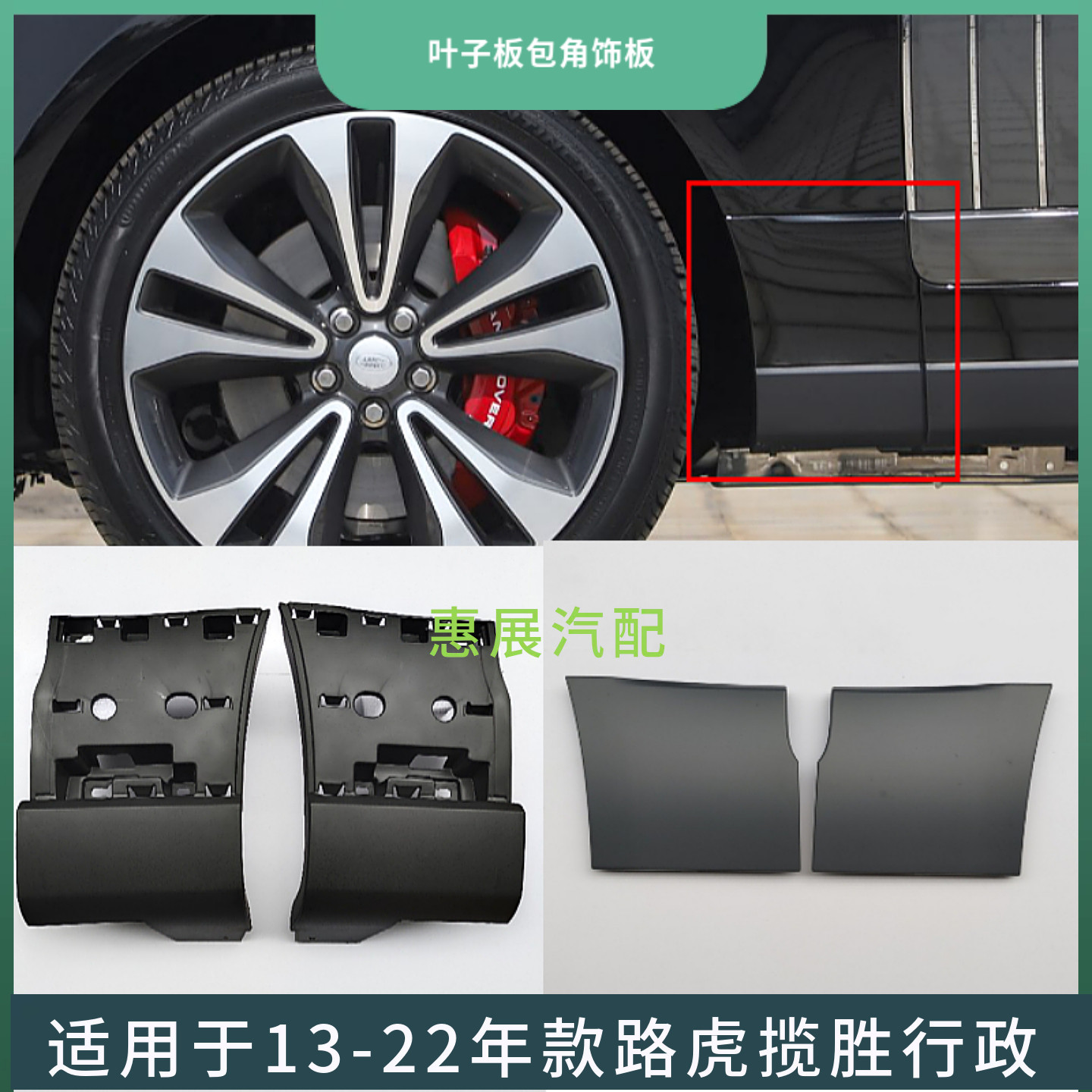 挡泥板叶子板LUJESS揽胜行政包角