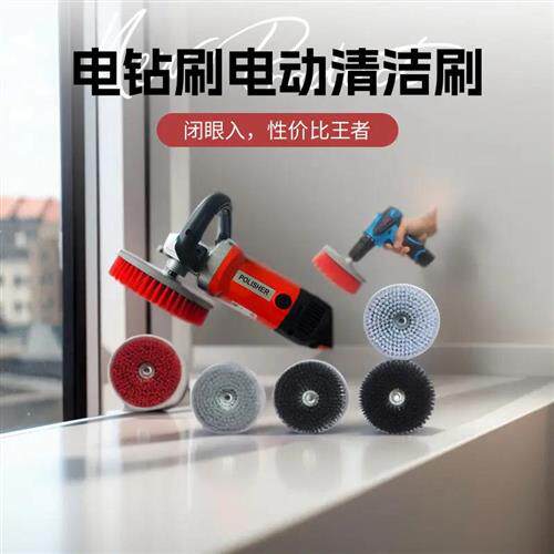 电动清洁刷 电钻清洗刷 瓷砖厨房卫浴地毯沙发家具刷子洗地机刷头