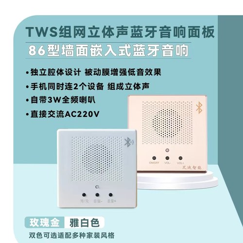 86型TWS立体声蓝牙音响接受器面板背景音乐主机插座面板店铺专用