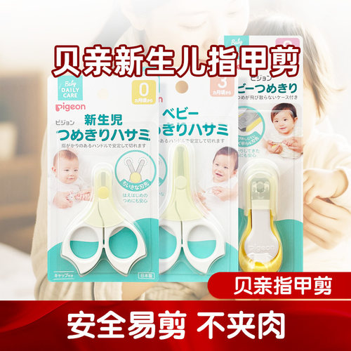 日本贝亲婴儿指甲剪新