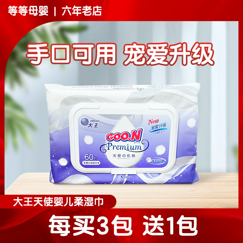 大王天使婴儿柔湿巾手口屁屁专用