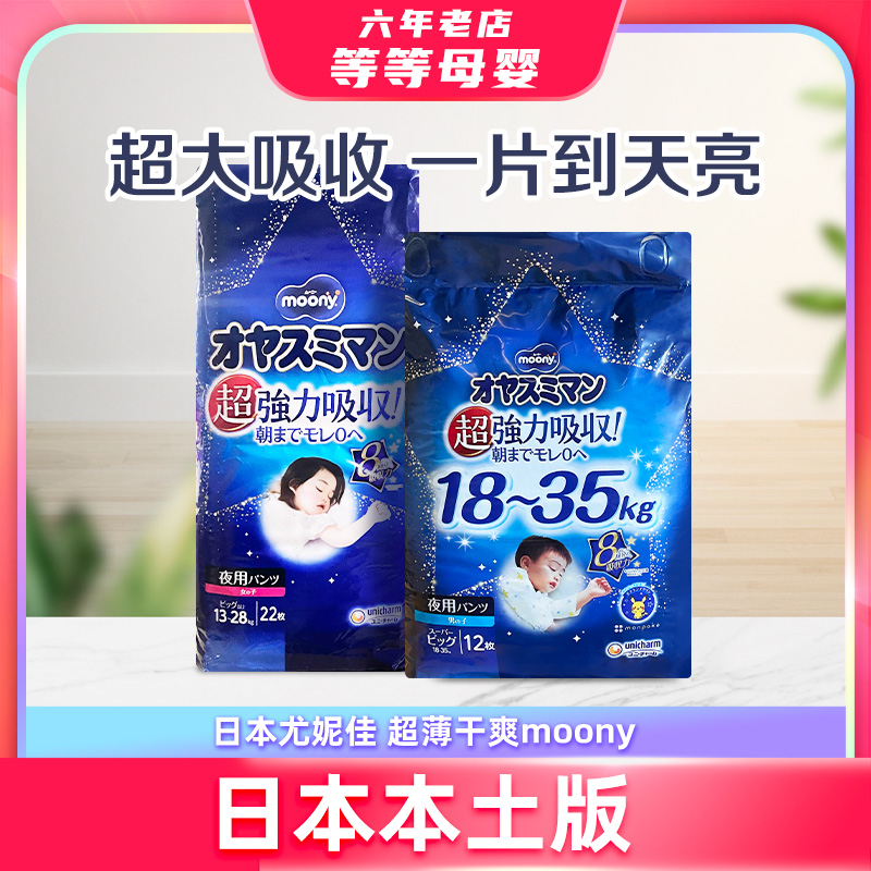 日本本土尤妮佳moony睡睡裤