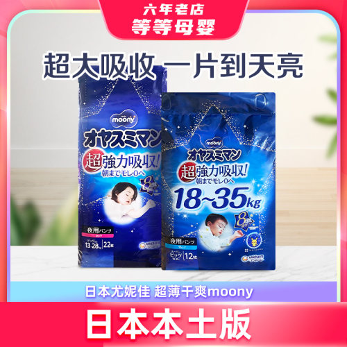 日本本土尤妮佳moony睡睡裤
