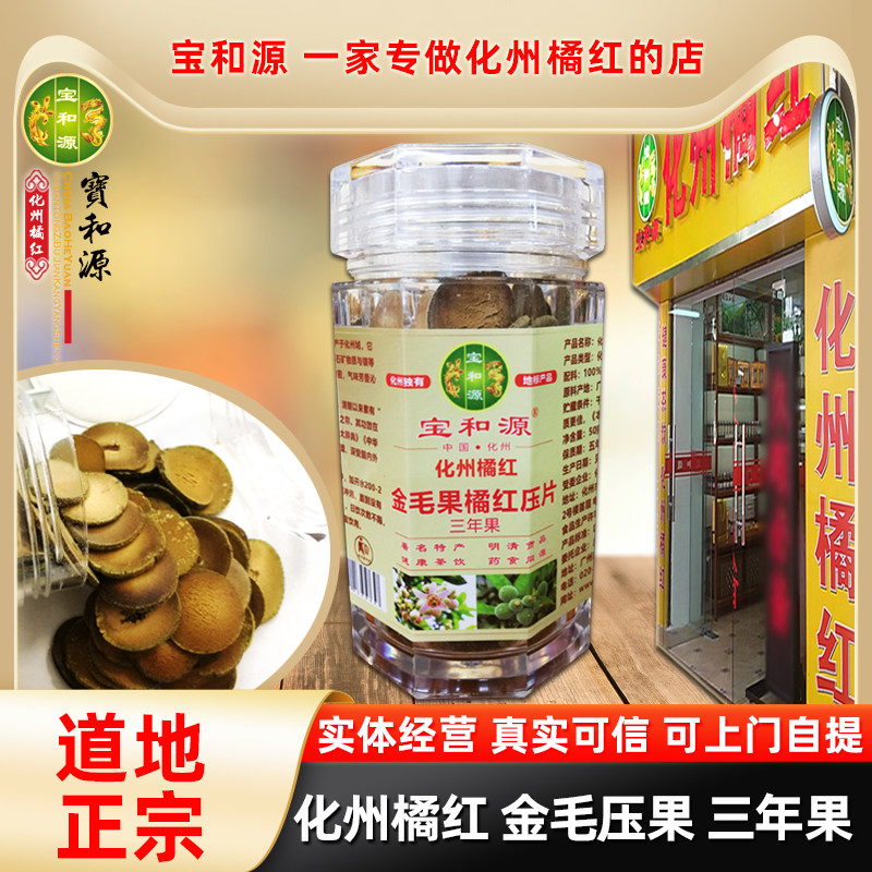 宝和源正宗橘红果包邮绒毛浓密陈年正毛化州橘红金毛化橘红压果片