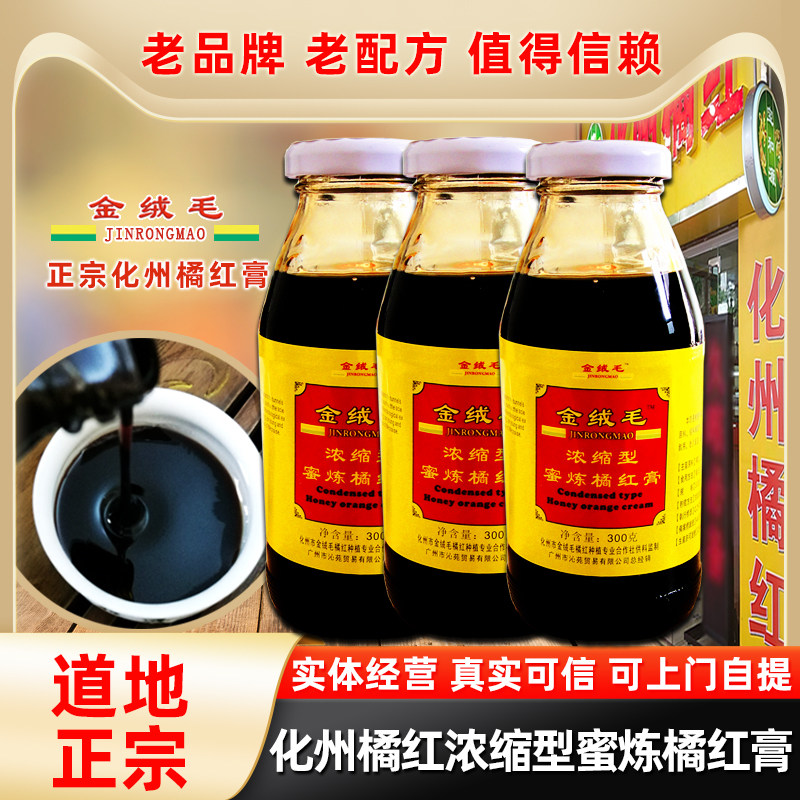 金绒毛正宗陈年正毛浓密化橘红果茶浓缩型蜜炼化州橘红膏三瓶包邮