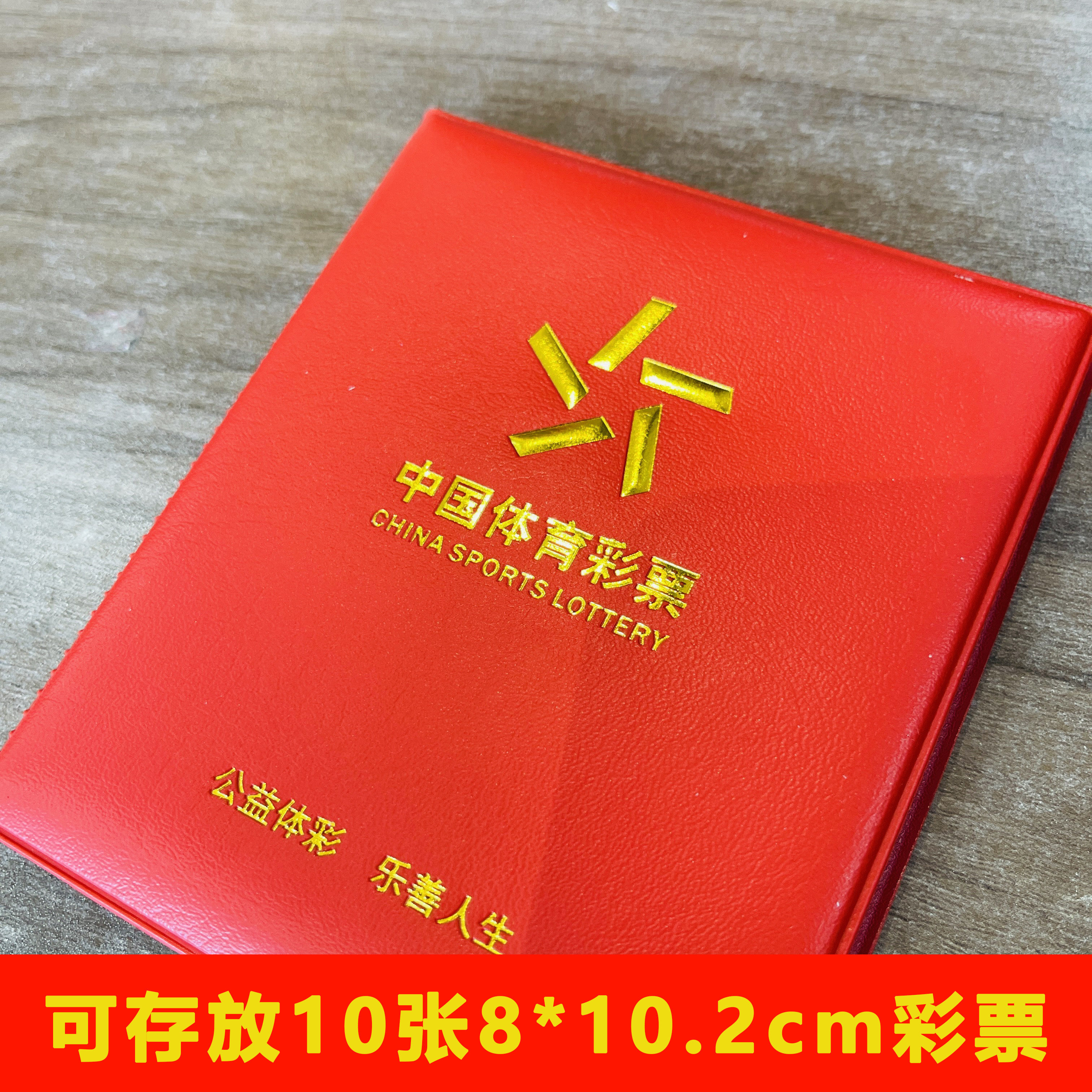 彩票专用收纳册收藏夹福利体育保护袋皮套彩票夹外壳定制加厚卡包图片