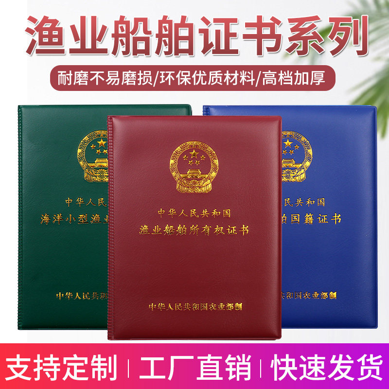 渔业船舶所有权证书外壳书套 船舶国籍证保护壳子 海洋小型渔业套
