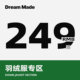 粉丝福利 Dream made 羽绒服专区