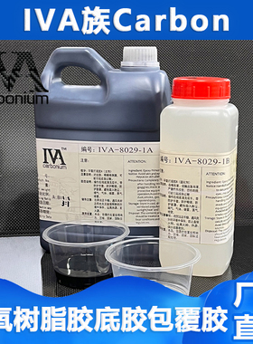 黑色打底胶 3：1碳纤维件包覆用披覆环氧粘接树脂抗剥离不起翘边