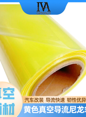 黄色真空导流尼龙袋膜0.05/0.065mm 厚耐150℃高温汽车改装辅材