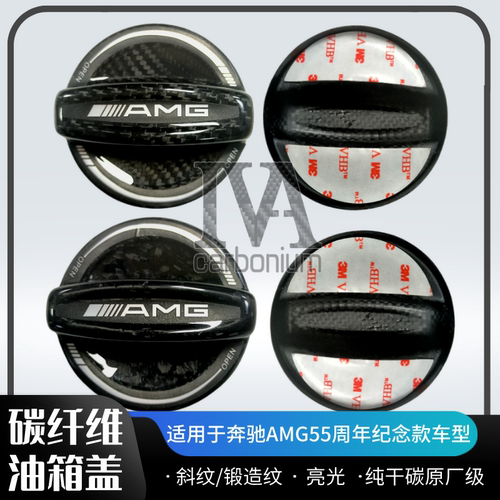 适用奔驰AMG55周年纪念款斜纹/锻造碳纤维油箱盖3D车标亮光保护贴