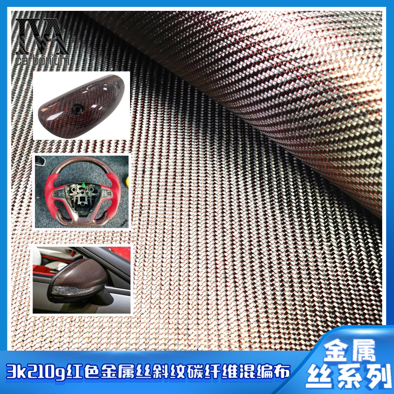 3k210g斜纹红色单根金属丝碳纤维布汽车游艇管材板材制作编织布