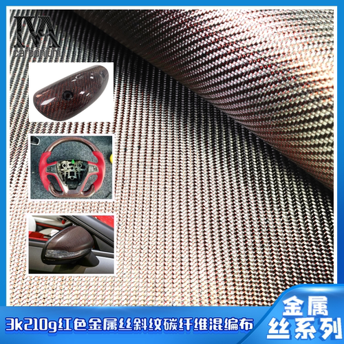 3K210g红色金属丝碳纤维布