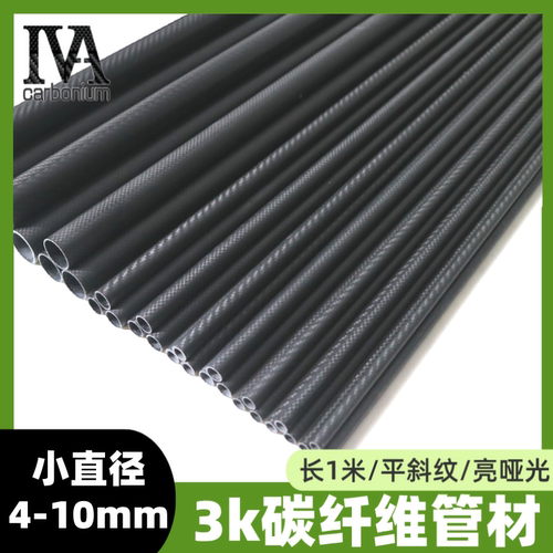 3K碳纤维管无人机机臂4-10mm