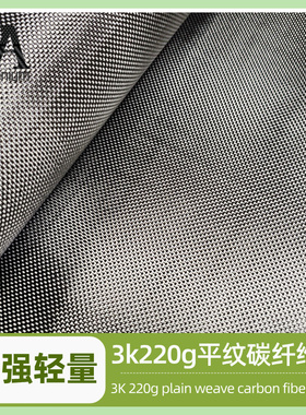 3K220g平纹碳纤维布平整服帖耐腐耐用摩托外观改装升级轻量化