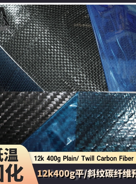 12k碳纤维预浸料400g平纹斜纹内衬布低温固化适用于多种成型工艺
