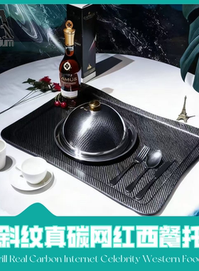 3K斜纹碳纤维西餐托盘耐高温轻奢家用酒店会所牛排咖啡餐点承托盘