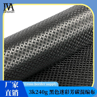 3k240g劳斯莱斯提花真碳纤维布表观0.25mm厚适用于滑雪板表层跨境