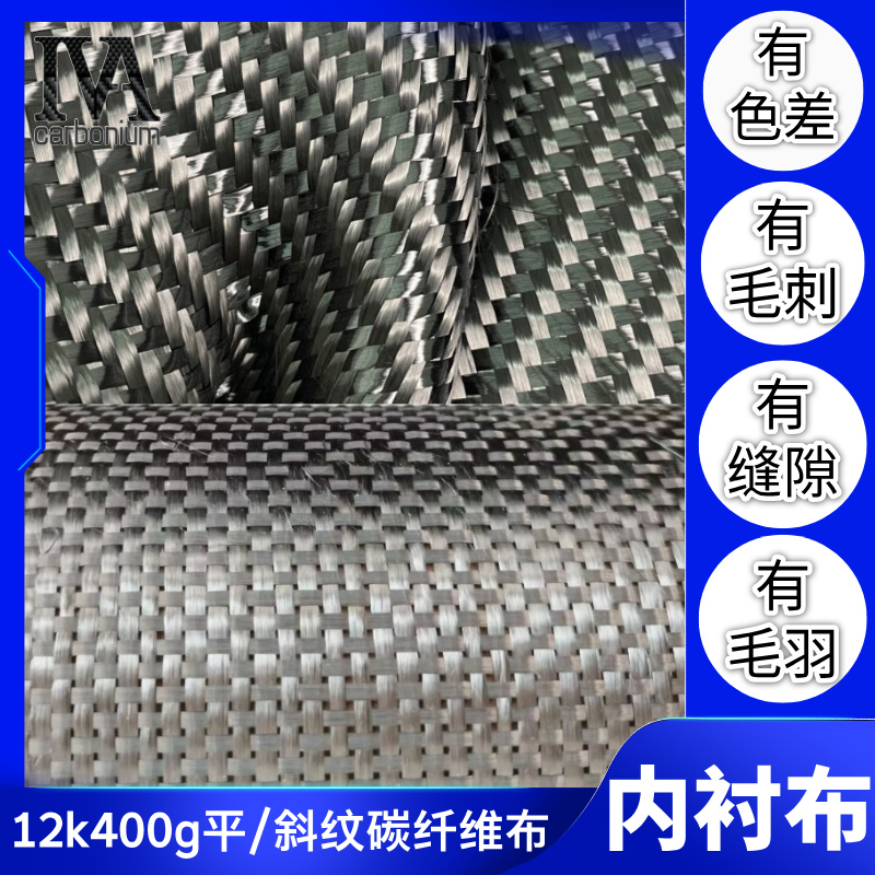 12K碳纤维布内衬布夹层布400g