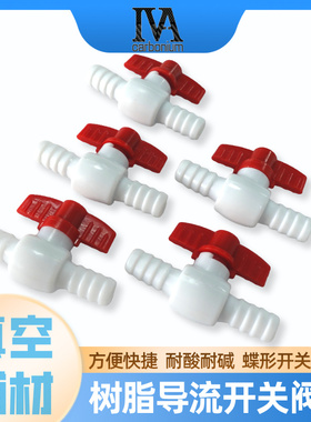 树脂导流开关阀门8/10/12mm碳纤维玻璃钢制作耗材辅材真空导流RTM