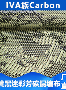 3k迷彩碳纤卡梦碳纤维布 黄色黑色彩色芳纶纤维混编 进口纱编织
