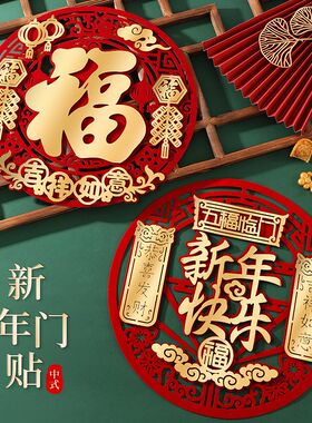 2026植绒福字门贴新款立体入户门春节过年窗花大门新年装饰贴纸