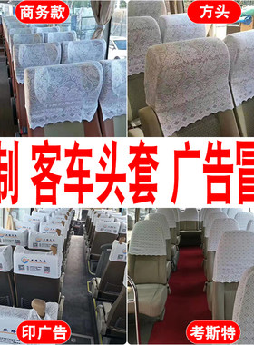 宇通客车头套广告冒头大中巴座椅青年考斯特加厚蕾丝座套金龙海格