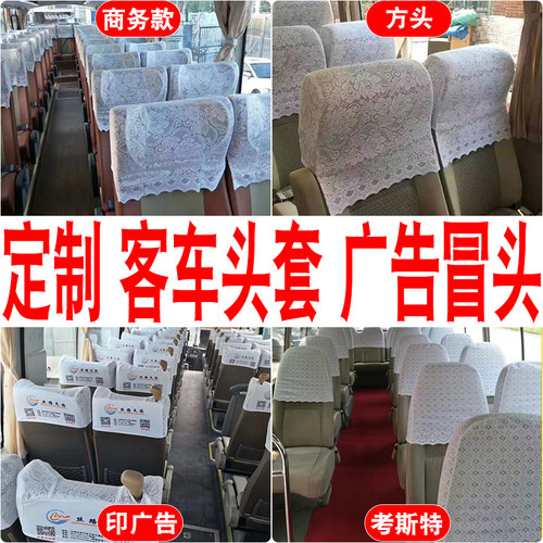 宇通客车头套广告冒头大中巴座椅青年考斯特加厚蕾丝座套金龙海格 - 封面