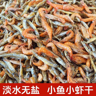 小鱼小河虾混合无盐干货湖南特产