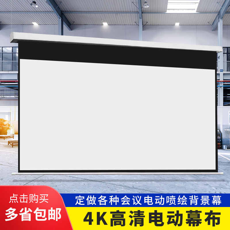 投影仪幕布电动遥控92寸110寸133寸高清抗光定制工程背景喷绘抠图