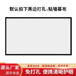 简易免打孔投影仪幕布60寸72寸84寸100寸120寸150寸200寸便携支持4k高清抗光幕家用办公室自粘壁挂贴墙可定制