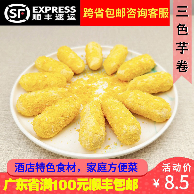 英佳脆皮三色芋卷350g12个酒店休闲小吃油炸食品素食点心冷冻食材