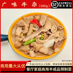 广味牛杂680g牛肚牛肠牛筋熟食餐厅火锅牛杂煲家庭预制菜加热即食