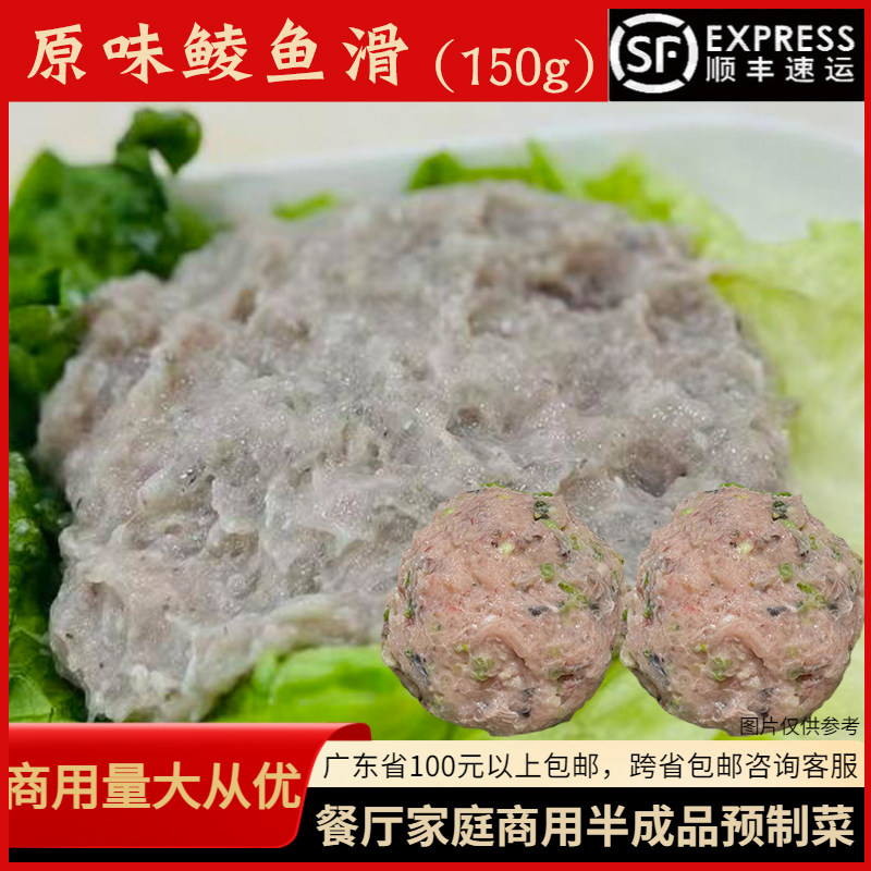 鲜味坊原味鲮鱼滑150g餐厅商用火锅食材鱼滑鱼胶鱼饼鱼糜半成品
