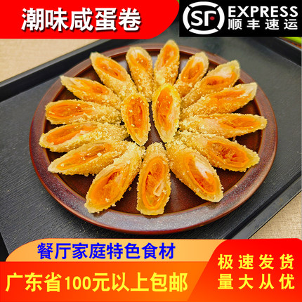 潮味传奇手工咸蛋卷250g4条装餐厅家庭商用半成品点心潮汕小吃