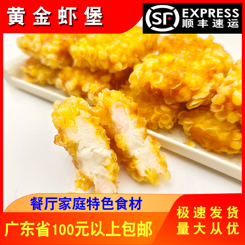 老顾客黄金蝦堡10个餐厅家庭油炸小吃海鲜虾类制品虾排商用半成品