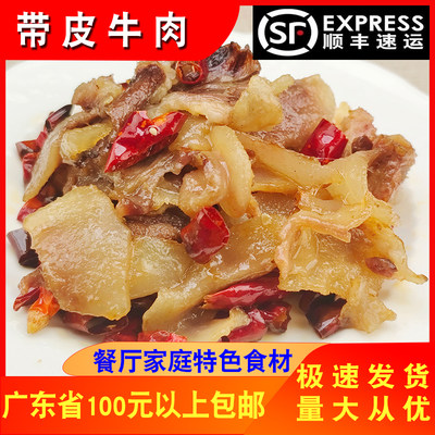 食诚味带皮牛肉250g湘菜餐厅食材铁板干锅黄牛肉熟食速冻商用食品