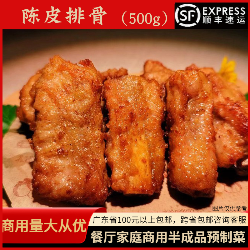 餐厅半成品腌制食材陈皮排骨500g