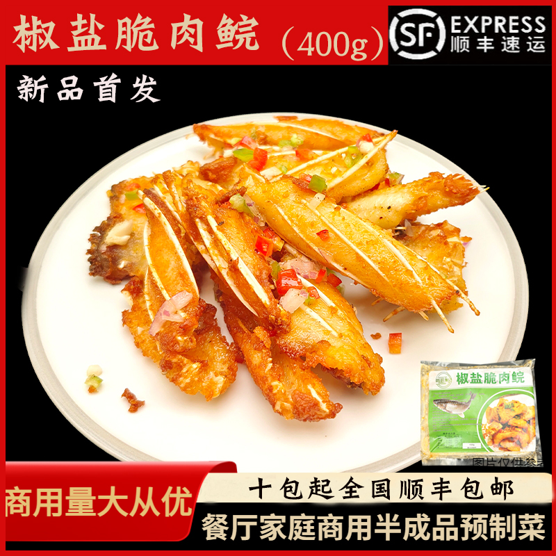 新品鑫厨涛记椒盐脆肉鲩400g腌制草鱼鱼片餐厅大排档热销食材油炸